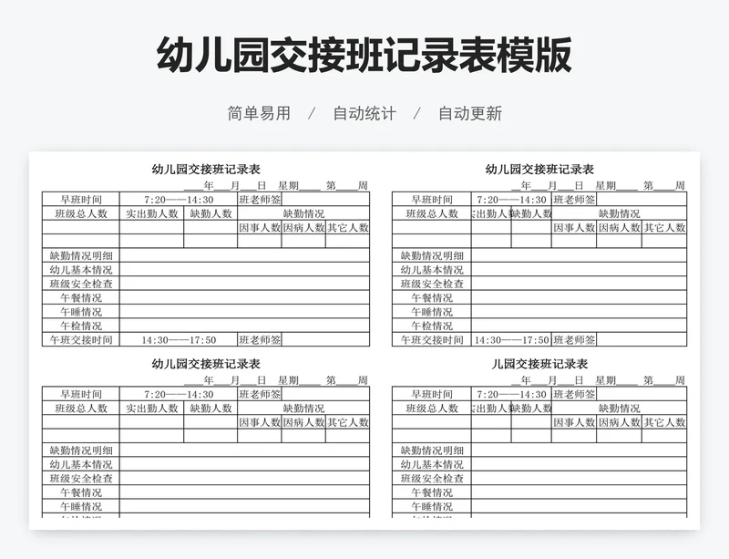 幼儿园交接班记录表模版