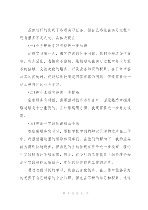 空乘实习心得5篇.docx