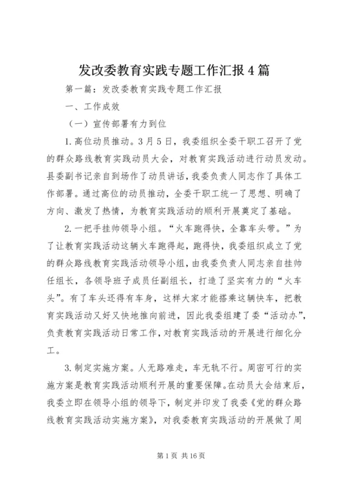 发改委教育实践专题工作汇报4篇.docx