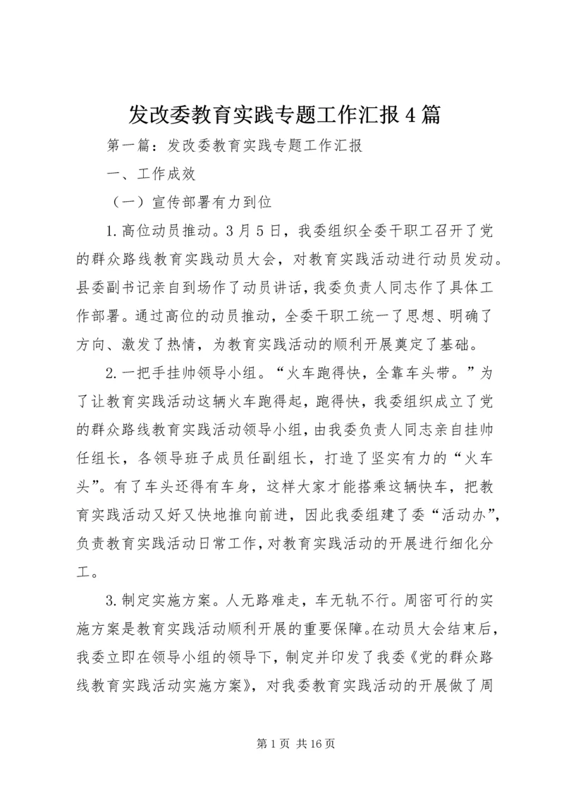 发改委教育实践专题工作汇报4篇.docx