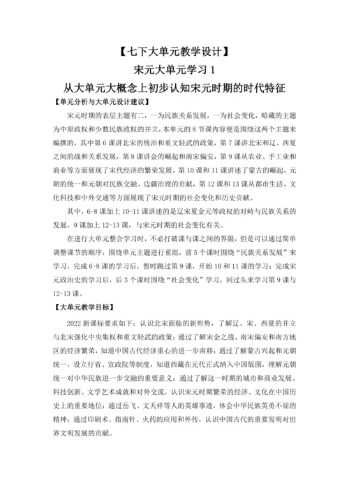 【七下大单元教案】宋元大单元学习1——整体认知宋元时期特点