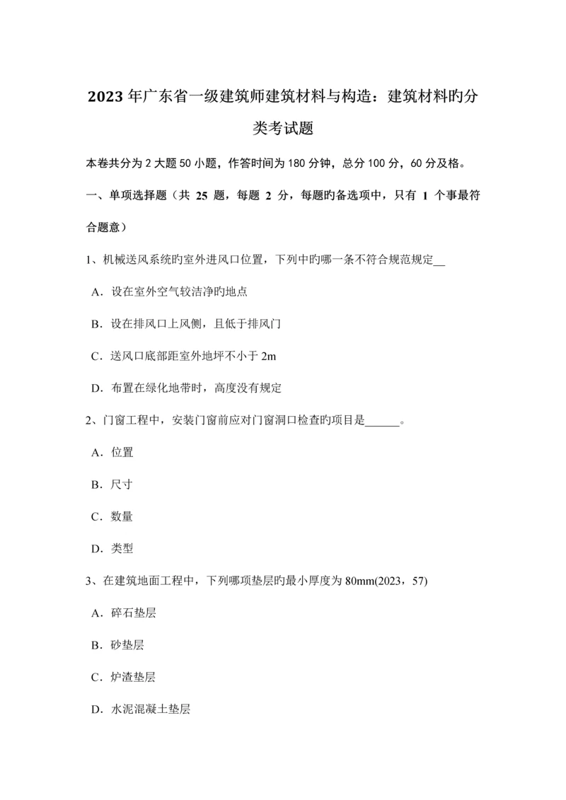 2023年广东省一级建筑师建筑材料与构造建筑材料的分类考试题.docx