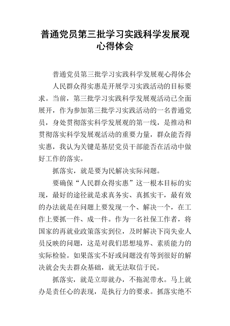 普通党员第三批学习实践科学发展观的心得体会