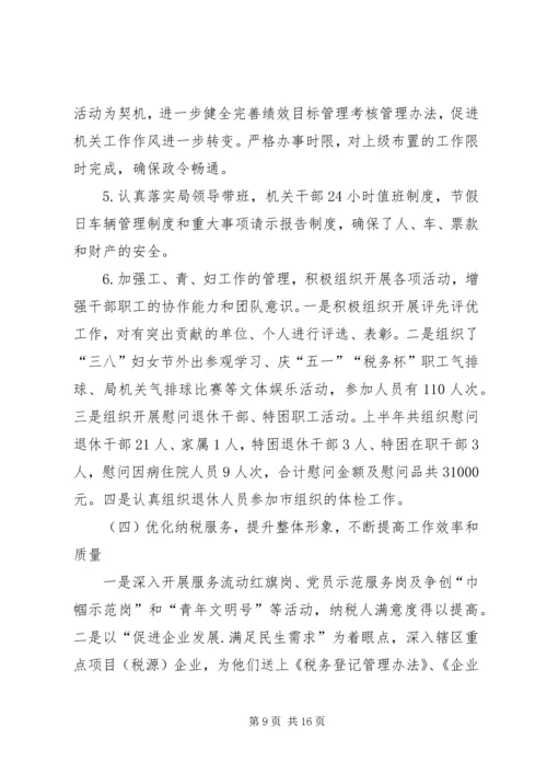 市地税局上半年税收工作总结和下半年主要工作安排_1.docx