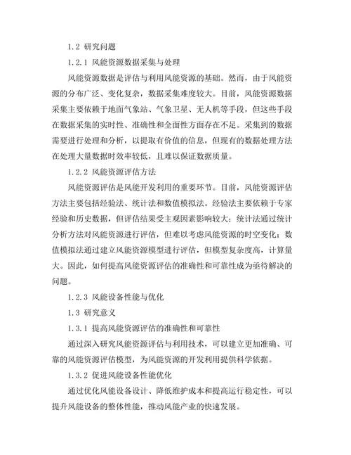 风能资源评估与利用技术的研究