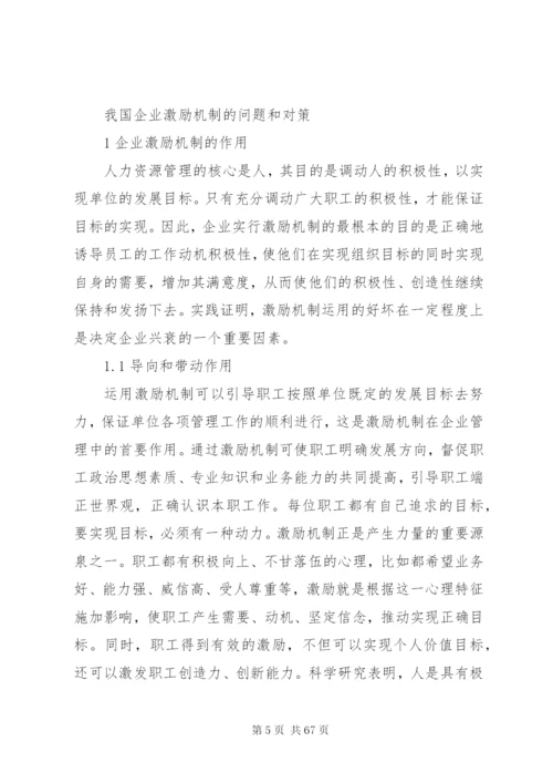 企业激励制度的问题和对策.docx