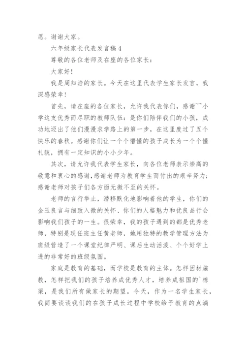 六年级家长代表发言稿.docx