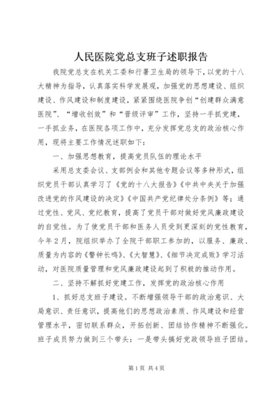 人民医院党总支班子述职报告.docx