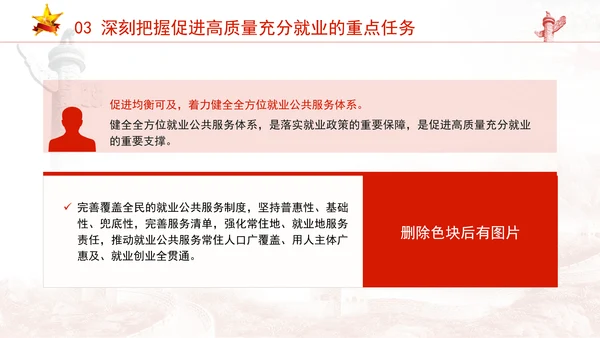 实施就业优先战略促进高质量充分就业专题党课PPT