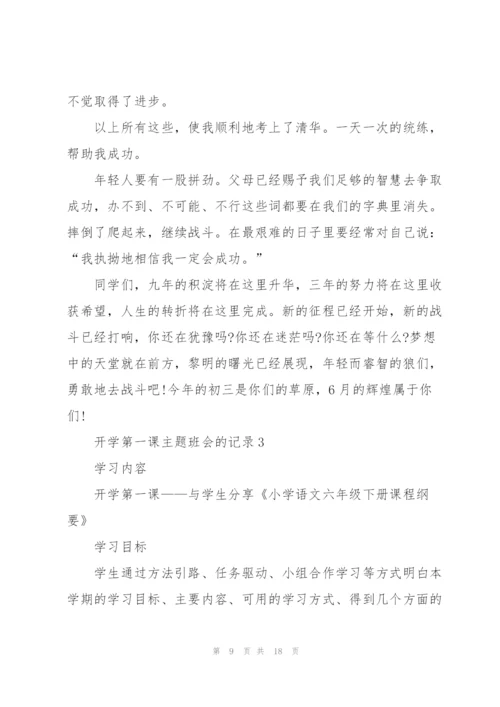 开学第一课主题班会的记录.docx