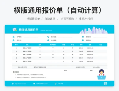 横版通用报价单（自动计算）