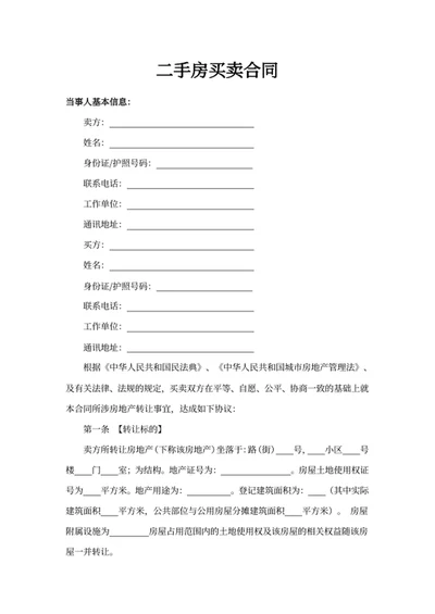 二手房买卖合同