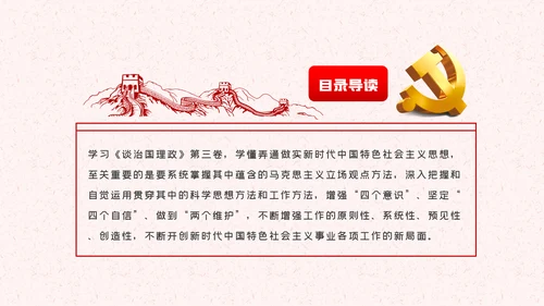 从精读原著中汲取思想智慧谈治国理政第三卷PPT