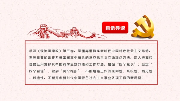 从精读原著中汲取思想智慧谈治国理政第三卷PPT