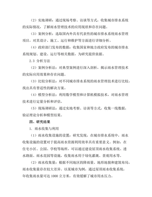 城市排水系统中的雨水管理技术研究