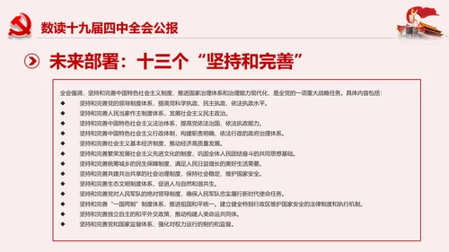 聚焦解读党的十九届四中全会公报党政模板