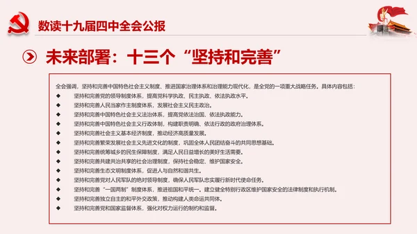 聚焦解读党的十九届四中全会公报党政模板