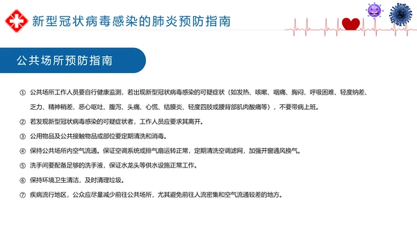 如何预防新型冠状病毒知识解读PPT