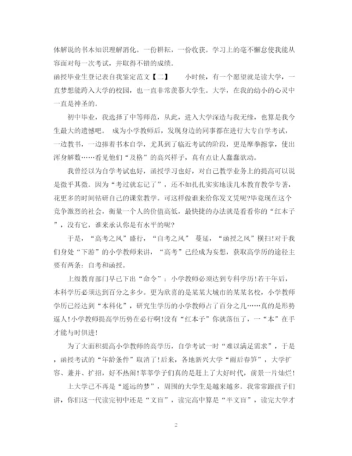 精编之函授毕业生登记表自我鉴定范文2.docx