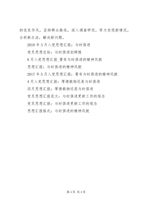 思想汇报格式：我们要有与时俱进的精神风貌.docx