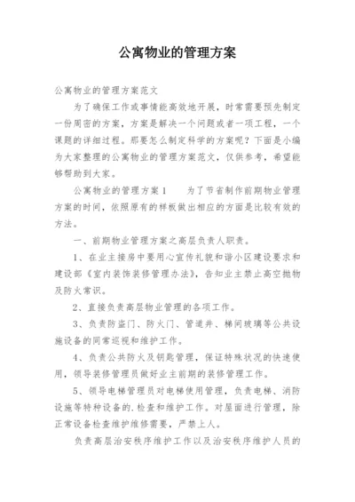 公寓物业的管理方案.docx