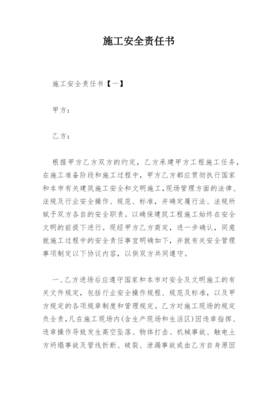 施工安全责任书_2.docx