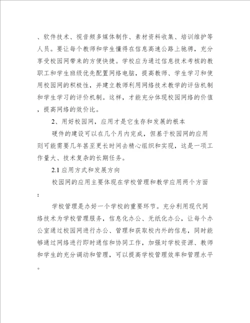 校园网的建设和管理论文