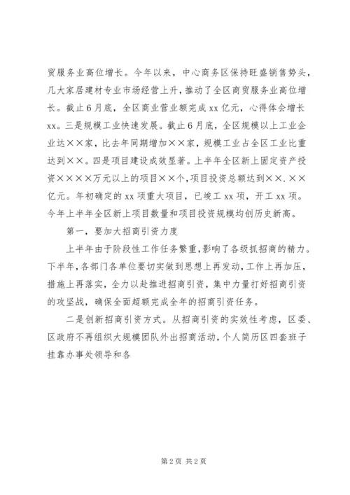 区委书记在全区上半年经济运行情况分析会上的讲话 (8).docx