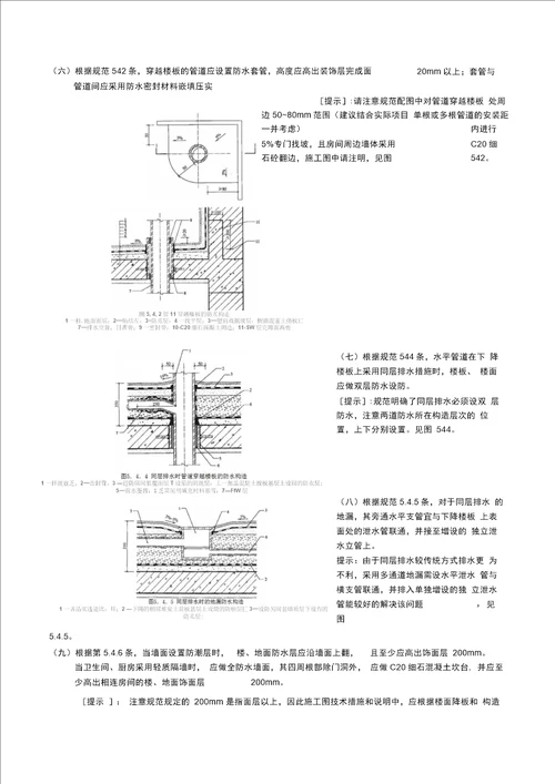 《住宅室内防水工程技术规范》解读和应用(修正)