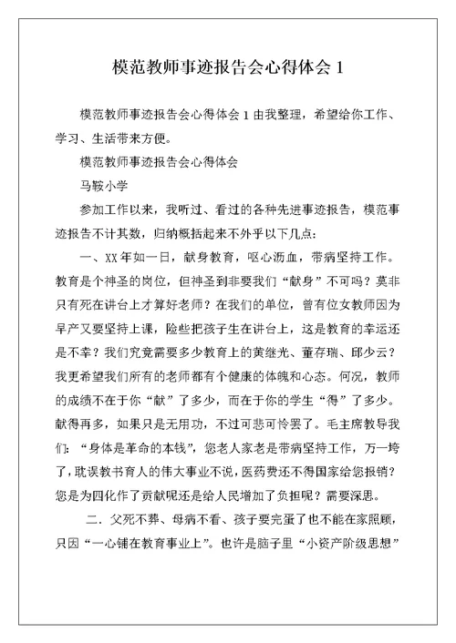 模范教师事迹报告会心得体会1