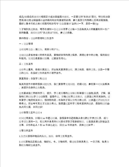 仓库保管员工作总结