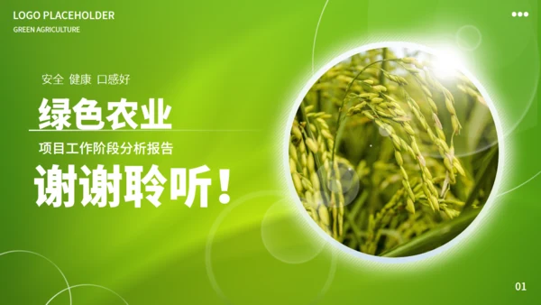 绿色农业通用PPT模板