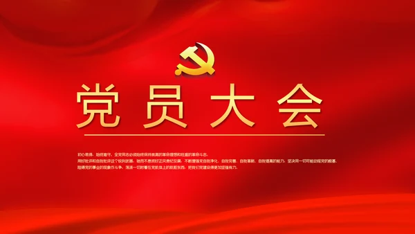 红色背景党支部党员大会工作总结汇报动态PPT
