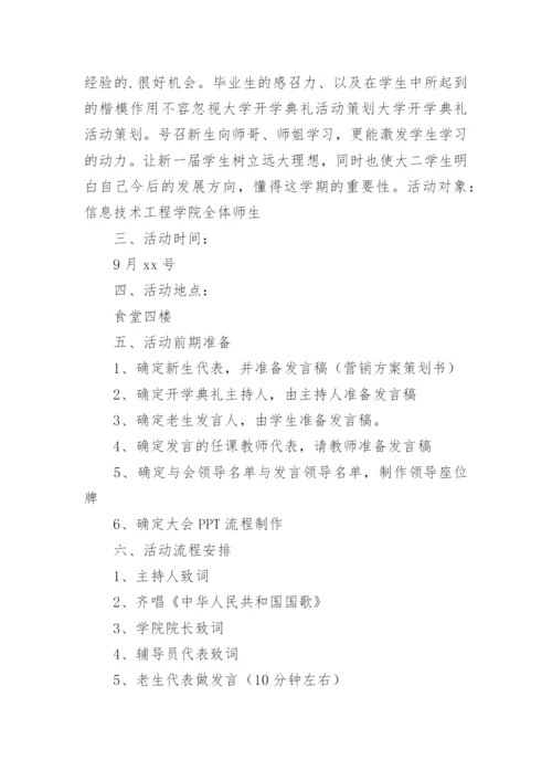 大学开学典礼活动方案_18.docx