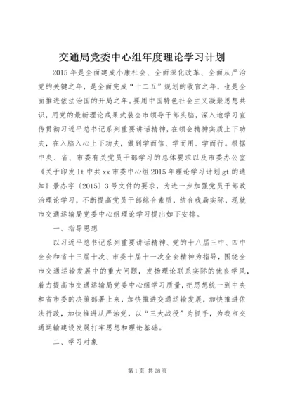 交通局党委中心组年度理论学习计划.docx