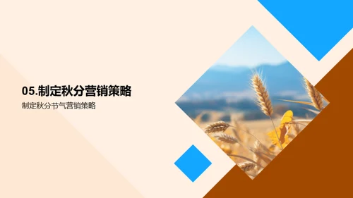 秋分商机：季节营销策略