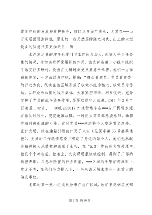 企业保卫部门党支部先进事迹材料.docx