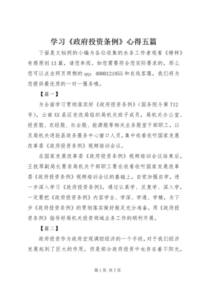 学习《政府投资条例》心得五篇.docx