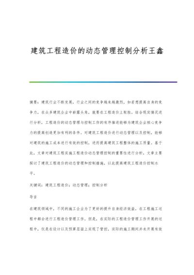 建筑工程造价的动态管理控制分析王鑫.docx