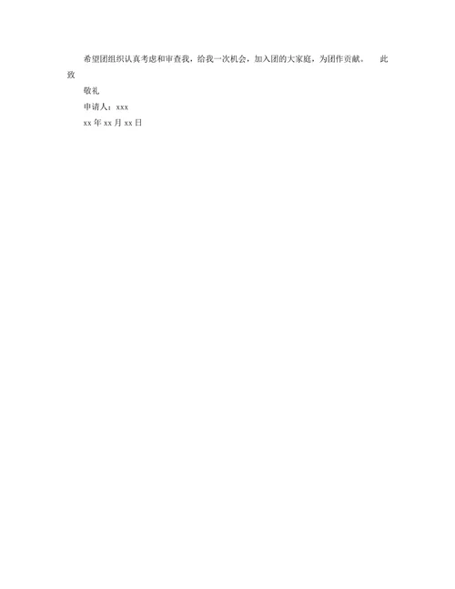 通用入团申请书