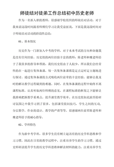 师徒结对徒弟工作总结初中历史老师