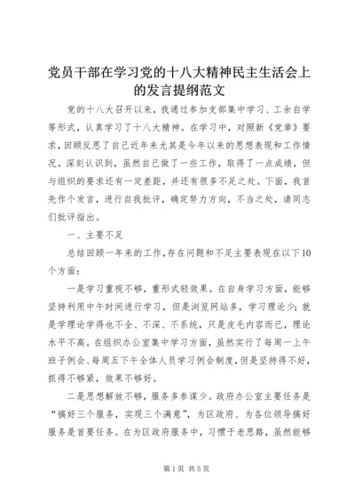 党员干部在学习党的十八大精神民主生活会上的发言提纲范文.docx