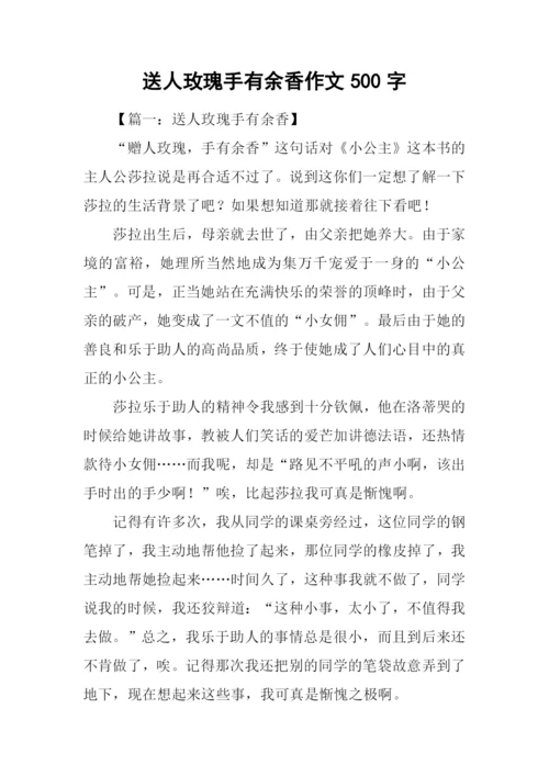 送人玫瑰手有余香作文500字.docx