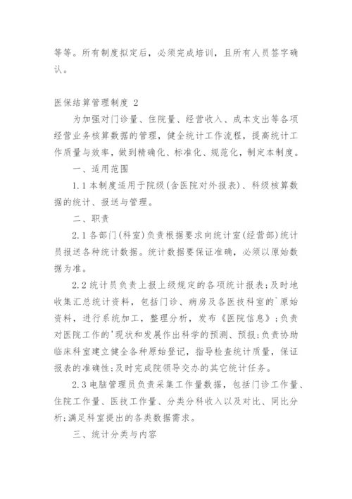 医保结算管理制度.docx