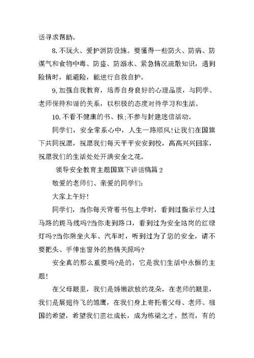 领导安全教育主题国旗下讲话稿范文