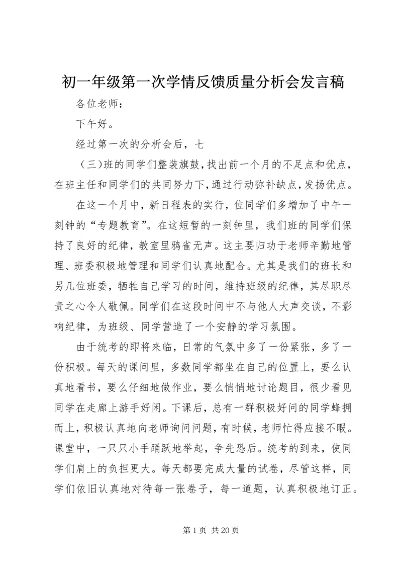初一年级第一次学情反馈质量分析会发言稿.docx