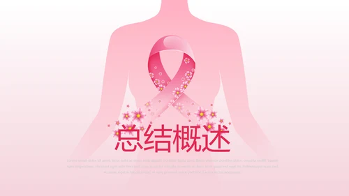 关爱女性关爱女性健康PPT模板