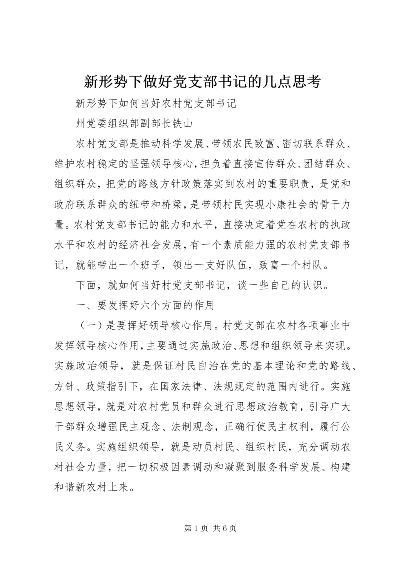 新形势下做好党支部书记的几点思考 (5).docx