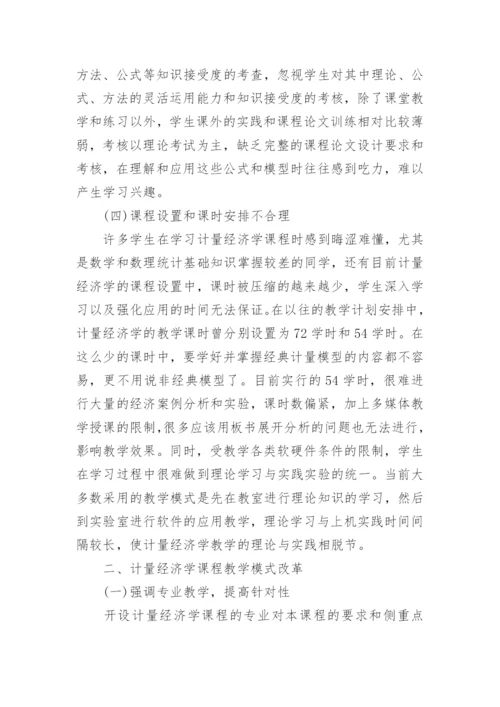 计量经济学教学模式改革与方法创新论文.docx