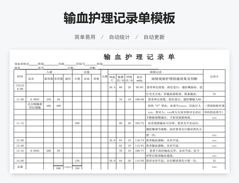 输血护理记录单模板